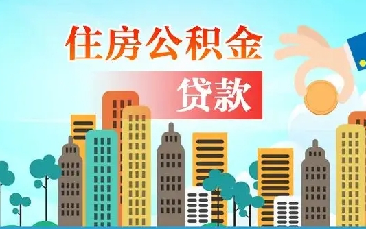 公积金还款有什么影响_遵化市公积金代办在职离职封存服务